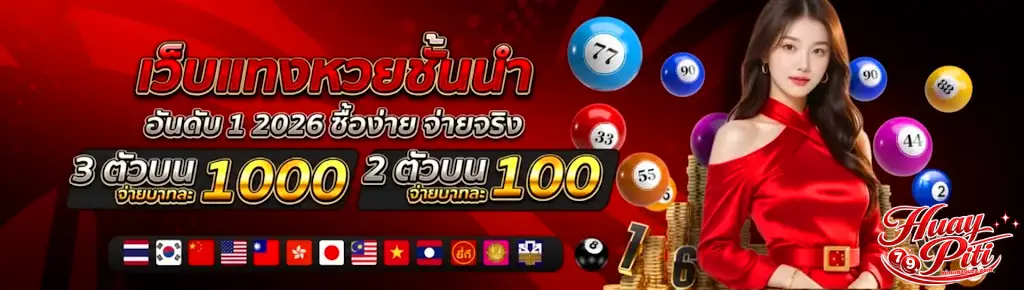 เว็บหวย ปิติ