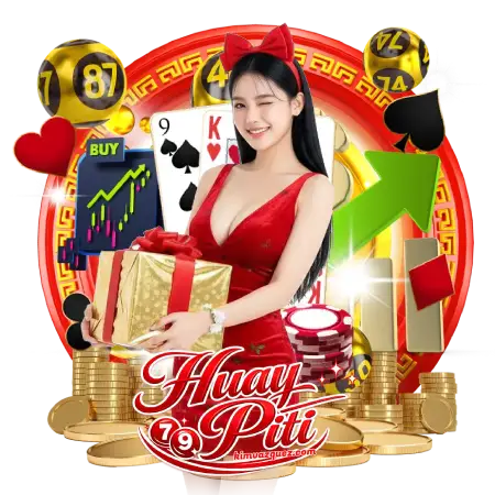 หวยปิติ เว็บตรง