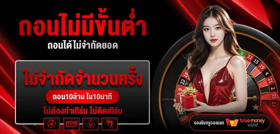 โปรโมชั่น-ถอนไม่มีขั้นต่ำ